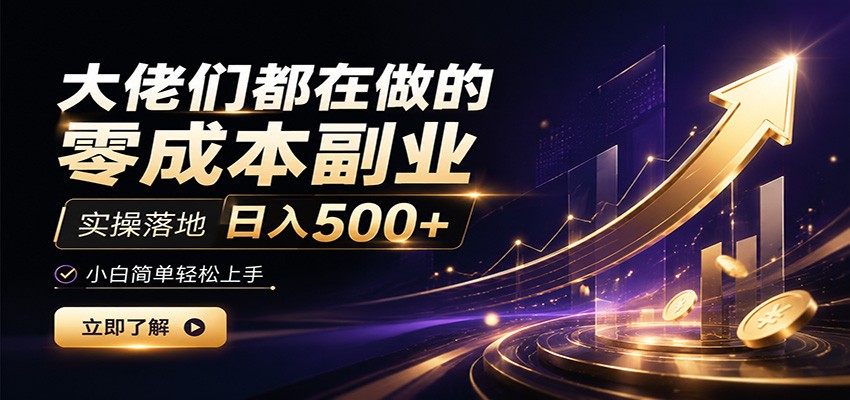 大佬们都在做的零成本副业，实操落地日入500+，小白一秒上手-时光云网创