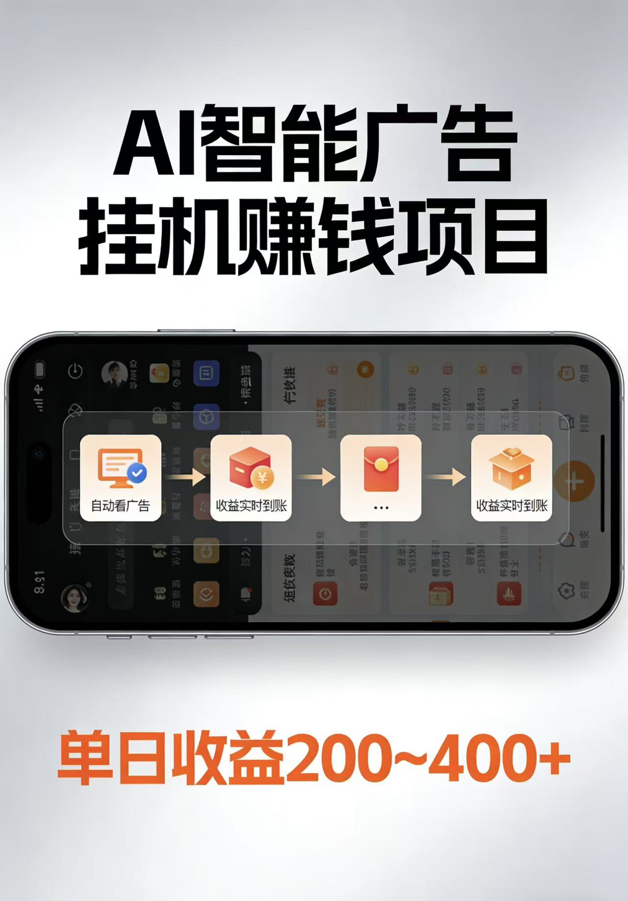 AI智能挂机看广告，每日稳定收益200-400+-时光云网创