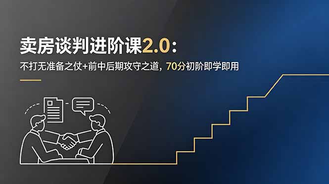 卖房谈判进阶课2.0：不打无准备之仗+前中后期攻守之道，70分初阶即学即用-时光云网创