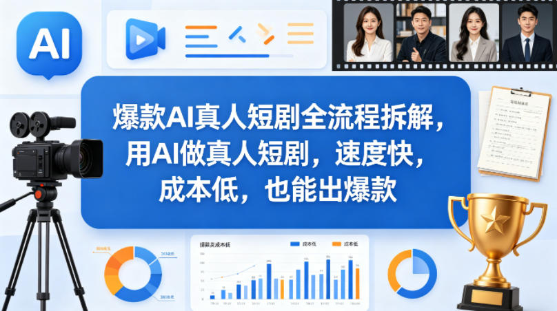 爆款AI真人短剧全流程拆解，用AI做真人短剧，速度快，成本低，也能出爆款-时光云网创