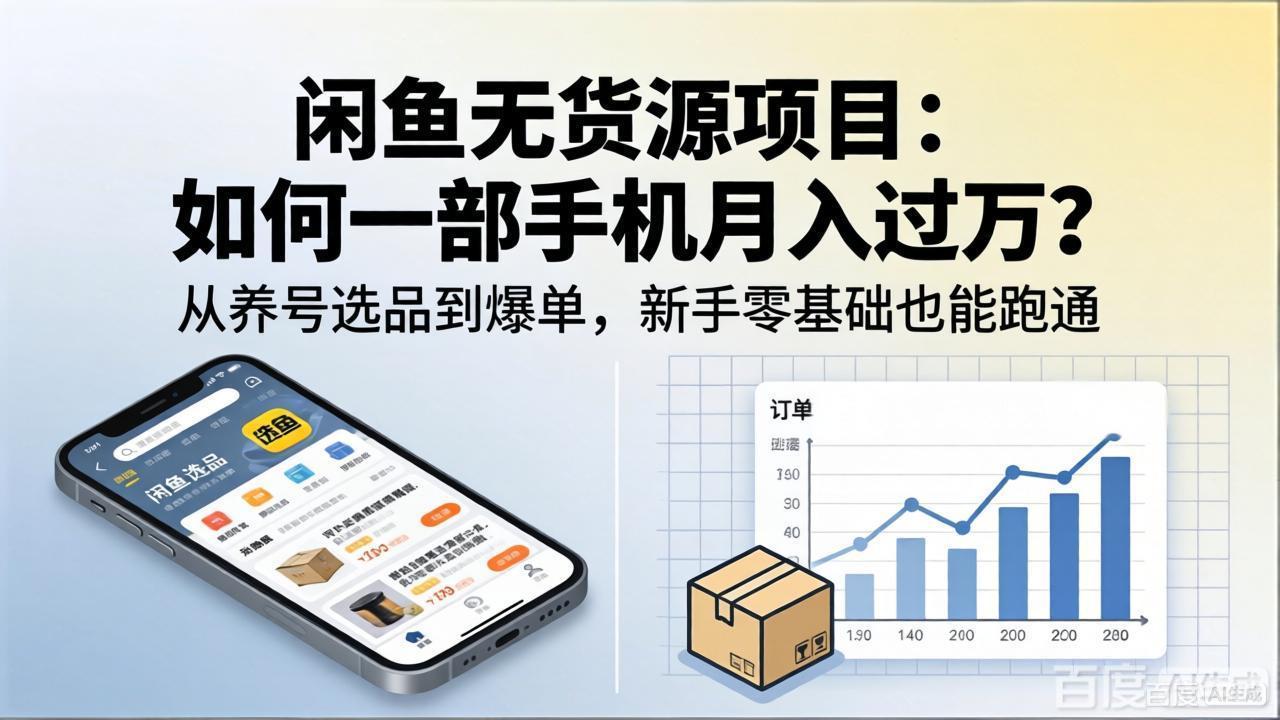 闲鱼无货源项目：如何一部手机月入过万？从养号选品到爆单，新手零基础也能跑通-时光云网创