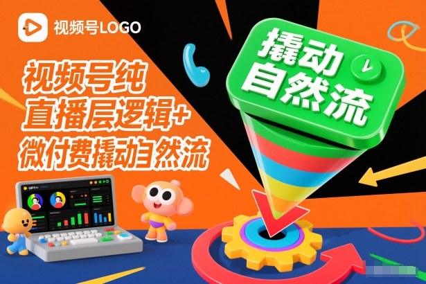 视频号纯直播底层逻辑+微付费撬动自然流-时光云网创