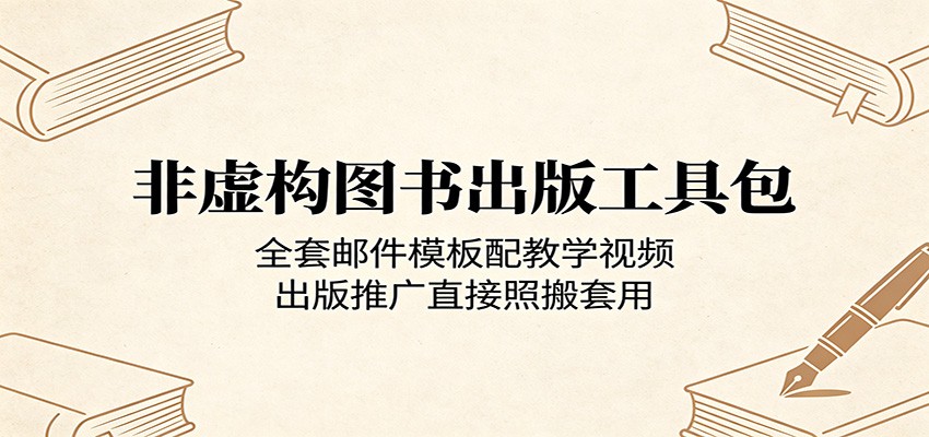 非虚构图书出版工具包：全套邮件模板配教学视频，出版推广直接照搬套用-时光云网创