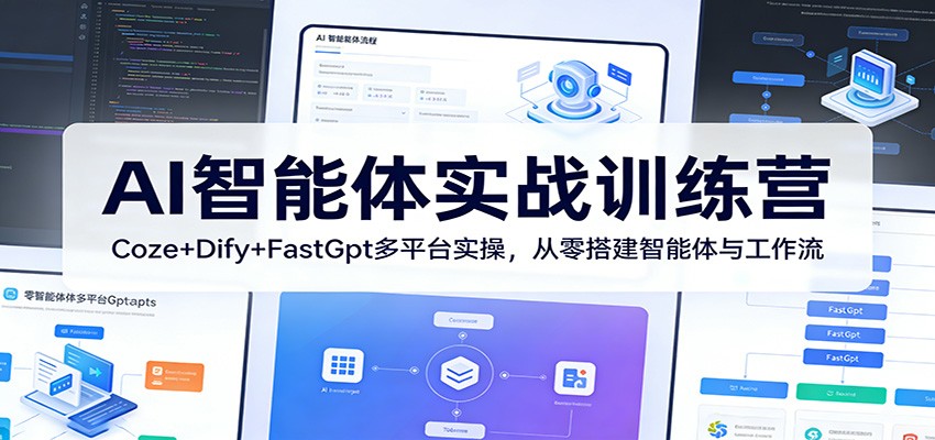 AI智能体实战训练营：Coze+Dify+FastGpt多平台实操，从零搭建智能体与工作流-时光云网创