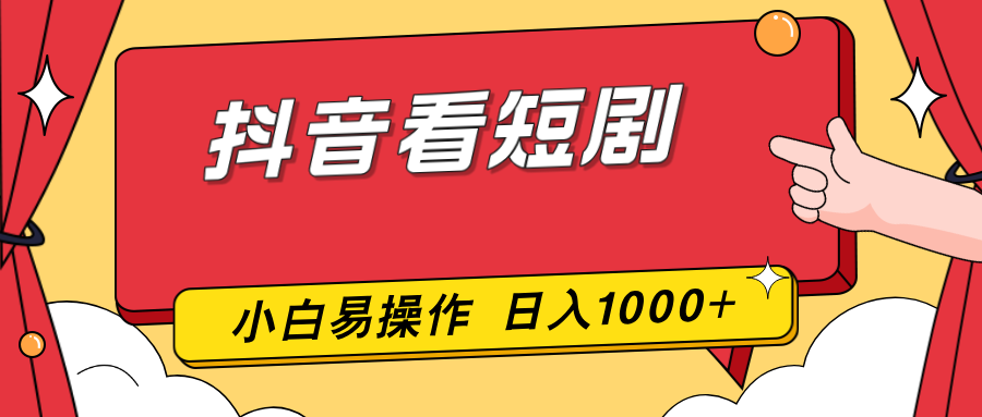 抖音看短剧，一部手机，零投入，小白轻松上手，简单易操作，一天1000+-时光云网创