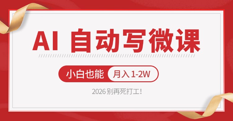 2026 别再死打工！AI 自动写微课，免费渠道上手，小白也能月入 1-2W-时光云网创