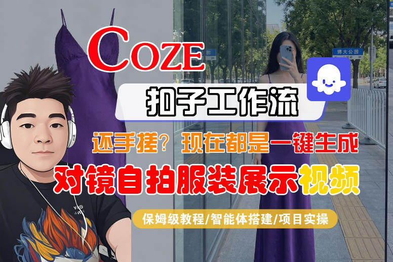 Coze智能体工作流一键生成“对镜自拍服装展示“短视频，全流程保姆级教学-时光云网创
