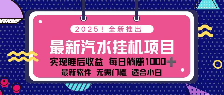 2025最新汽水音乐挂机项目 每天几分钟 轻松上w-时光云网创