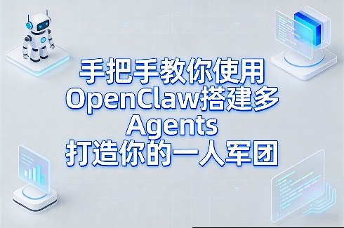 手把手教你使用OpenClaw搭建多Agents打造你的一人军团-时光云网创