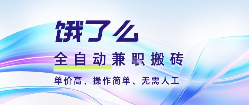 饿了么全自动搬砖3分钟一单，一单2-5米可矩阵可批量无需人工【揭秘】-时光云网创