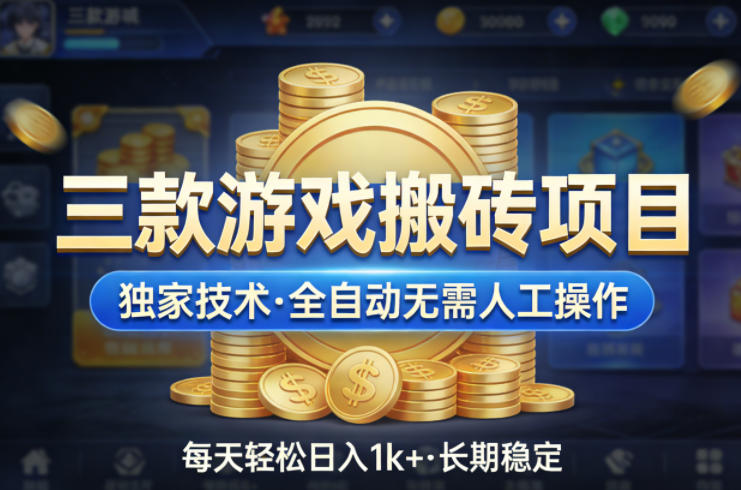 三款游戏搬砖项目，独家技术，全自动无需人工操作，每天轻松日入1k+，长期稳定【揭秘】-时光云网创