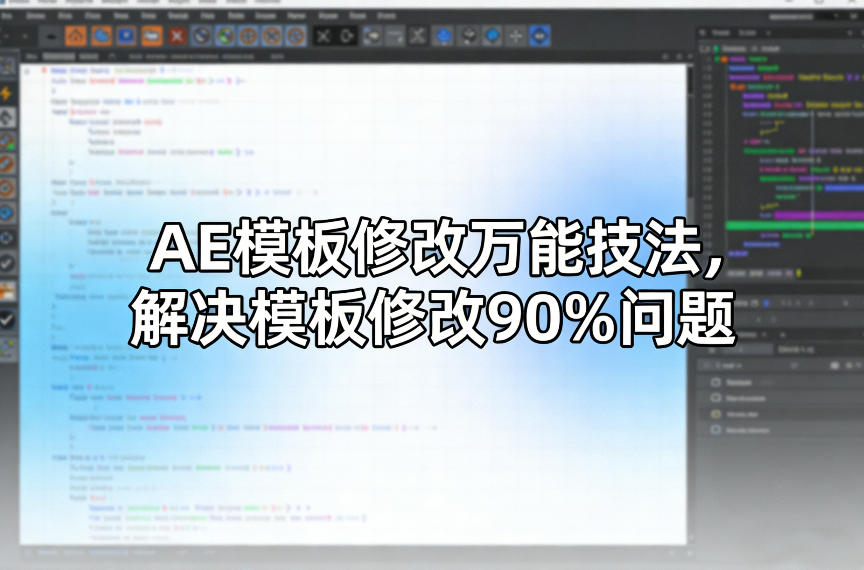 AE模板修改万能技法，解决模板修改90%问题-时光云网创