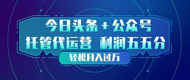 今日头条+公众号双重代运营模式，每天花费十分钟发布，单日稳定变现3张+【揭秘】-时光云网创