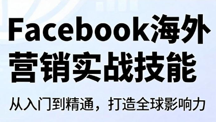 Facebook海外营销实战技能-时光云网创