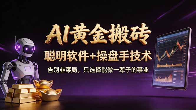 A1黄金搬砖 聪明软件+操盘手技术 告别韭菜局，小白也可以轻松上手日赚50-100U-时光云网创