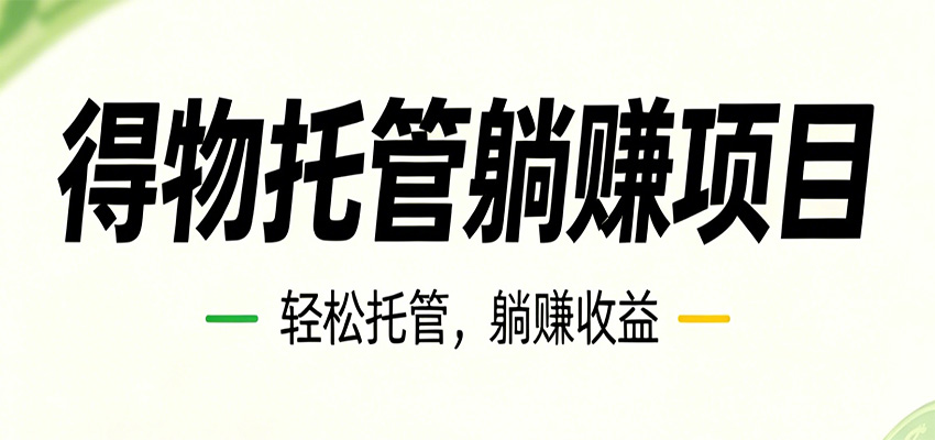 26年6月必做！得物视频激励项目，全自动运营单号月利润3600+-时光云网创