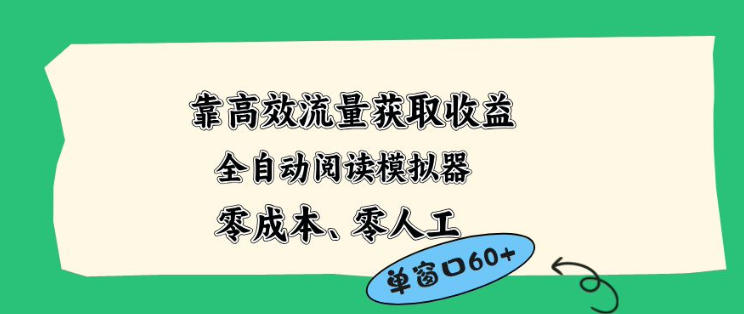 靠高效流量获取收益，零成本全自动阅读模拟器2.0全新玩法，单窗口高达50+蓝海小众项目【揭秘】-时光云网创