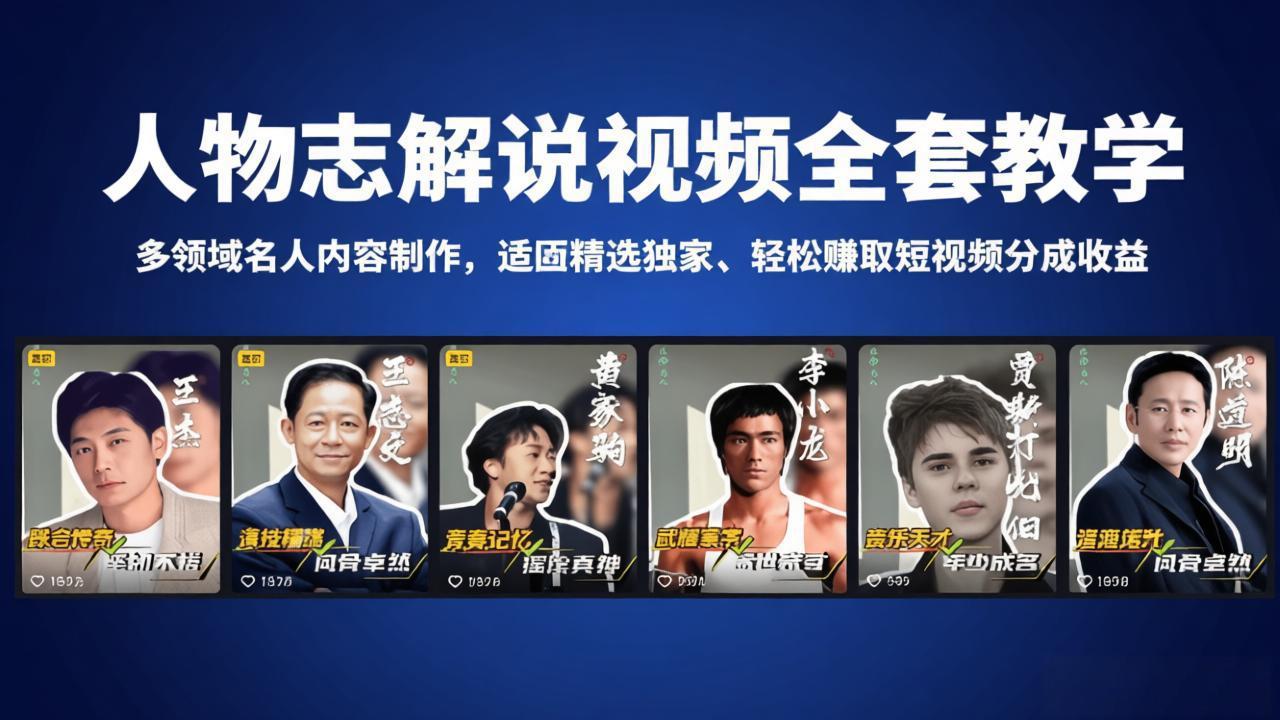 人物志解说视频全套教学，多领域名人内容制作，适配精选独家，轻松赚取短视频分成收益-时光云网创