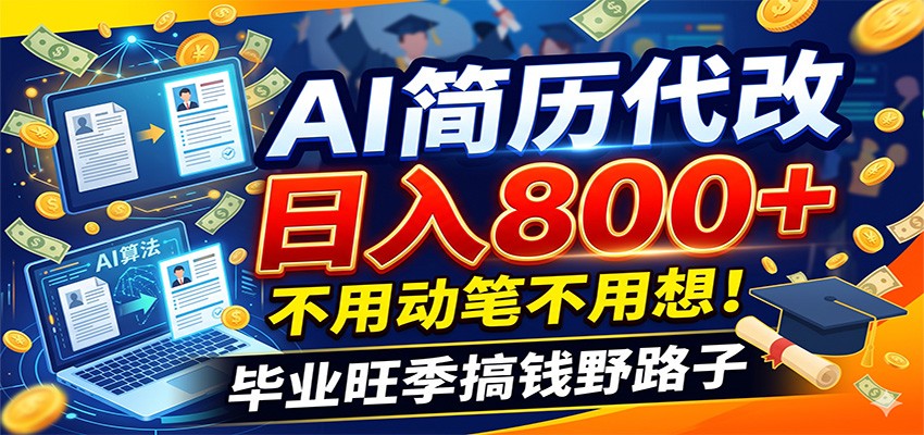 毕业季+秋招双重爆单！AI简历代改日入800+，不用动笔不用想！-时光云网创