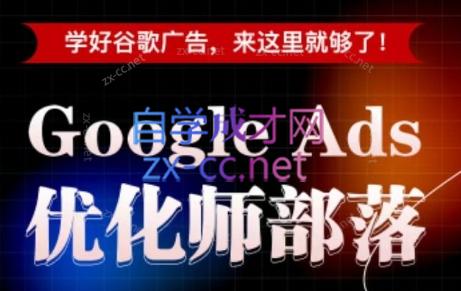 孙谦老师·Google Ads优化师部落视频学习课程(更新2026)-时光云网创