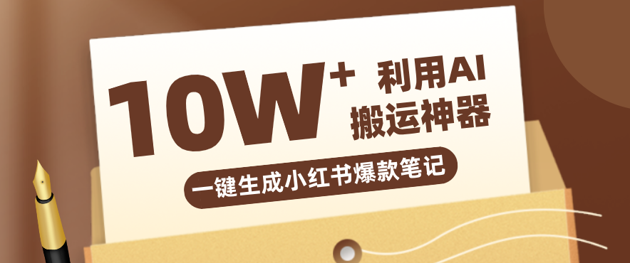自媒体效率革命：只需要提供链接就能一键生成小红书爆款笔记的神器，效率嘎嘎高！-时光云网创
