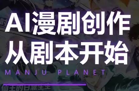 漫聚星球·AI漫剧全流程制作基础课程-时光云网创