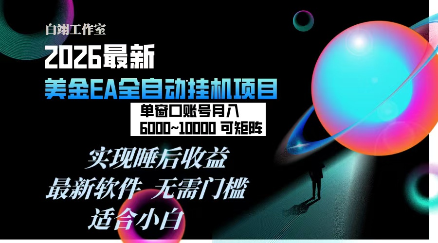 2026年最美金EA挂机项目，每天几分钟，单窗口月入600+，可矩阵，一台电脑支持多开窗口无任何…-时光云网创