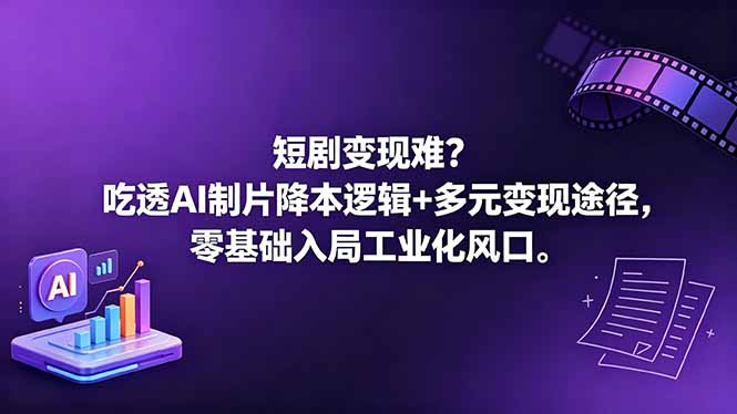 短剧变现难？吃透AI制片降本逻辑+多元变现途径，零基础入局工业化风口-时光云网创
