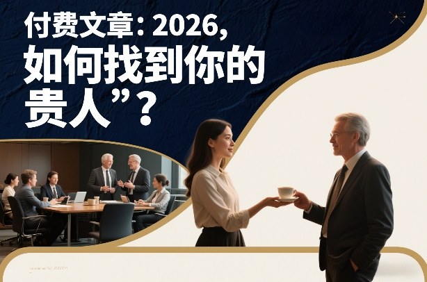 付费文章：2026，如何找到你的“贵人”？-时光云网创