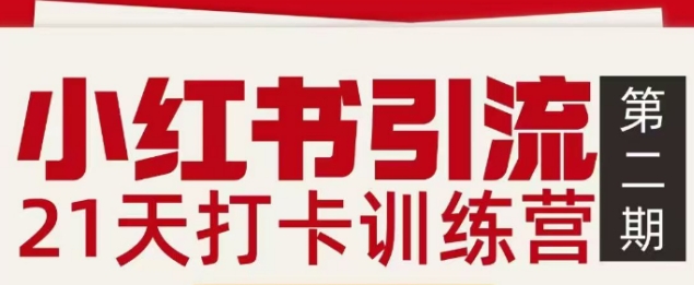 小红书引流21天打卡训练营第二期，助你快速打通小红书私域引流打粉-时光云网创