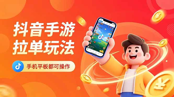 抖音手游拉单玩法，手机平板都可以操作，一天十分钟也可以收入上k！-时光云网创