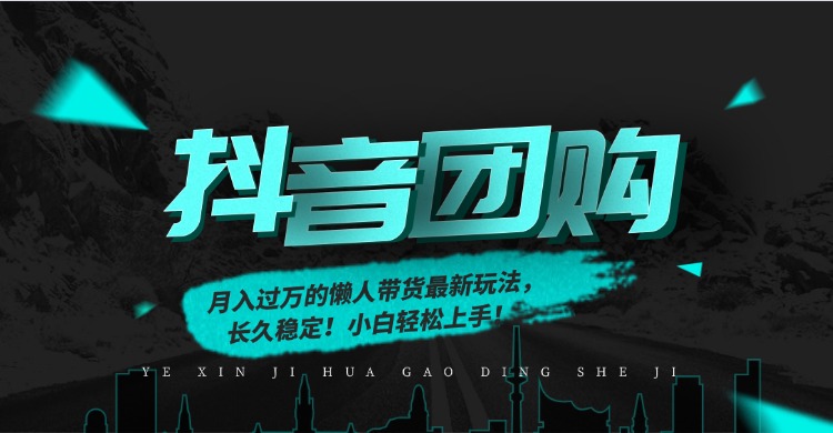 月入过万的抖音团购，懒人带货最新玩法，长久稳定！小白轻松上手！-时光云网创