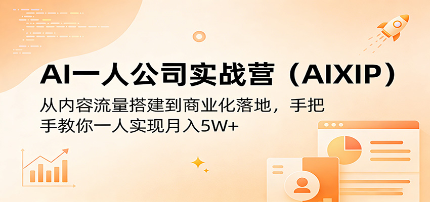 AI一人公司实战营(AIXIP)：从内容流量搭建到商业化落地，手把手教你一人实现月入5W+-时光云网创