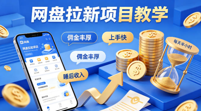 项小推网盘拉新项目教学，佣金丰厚，上手快，每天半小时，打造你的“睡后”收入-时光云网创