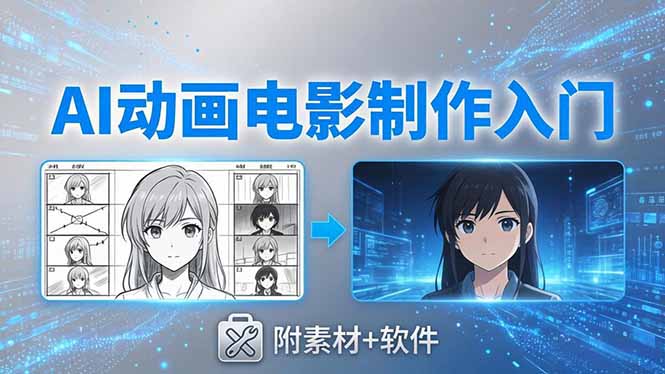 AI动画电影制作实战：豆包+即梦+Vidu+MINIMAX，从脚本到成片零基础入门(附素材+软件-时光云网创