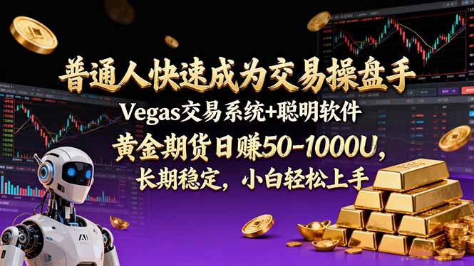 普通人快速成为交易操盘手 Vegas交易系统+聪明软件 ， 黄金期货日赚50-1000U， 长期稳定，小…-时光云网创
