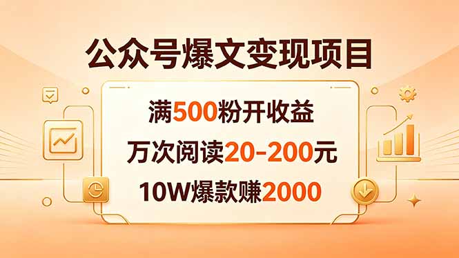 公众号爆文变现项目：满500粉开收益，万次阅读20-200元，10W爆款赚2000-时光云网创