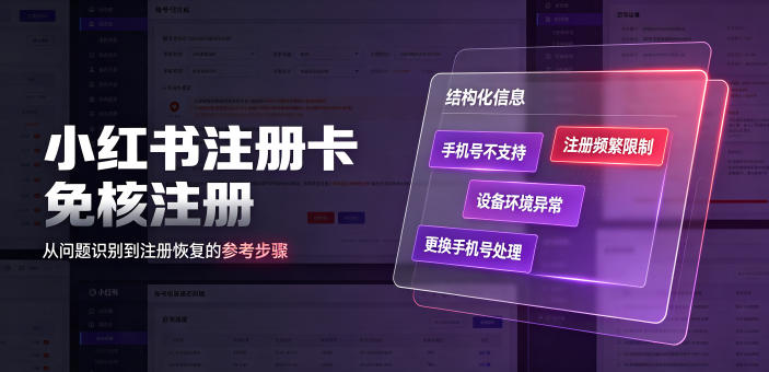 小红书注册卡免核注册，解决不支持当前手机号注册，请更换手机号问题-时光云网创