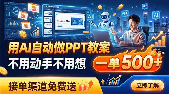 用AI自动做PPT教案，不用动手不用想，一单500+，接单渠道免费送-时光云网创