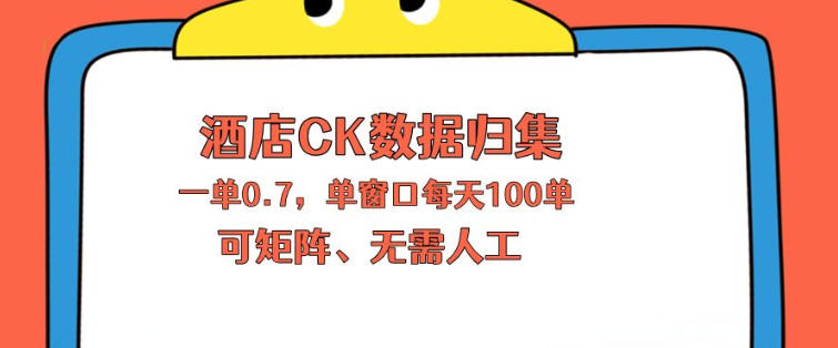上班也能玩的酒店CK数据归集，一单0.7单窗口每天可做100单，一个人就能矩阵操作【揭秘】-时光云网创