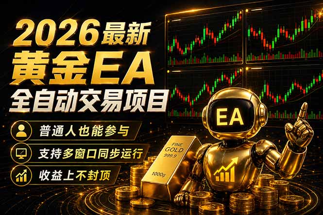 最新黄金EA量化赛道，全程自动执行，多窗口操作直接放大结果-时光云网创