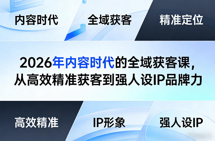 2026年内容时代的全域获客课，从高效精准获客到强人设IP品牌力-时光云网创