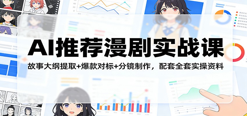 AI推荐漫剧实战课：故事大纲提取+爆款对标+分镜制作，配套全套实操资料-时光云网创