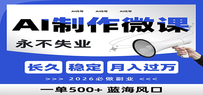 AI代写制作微课，一单800+，2026必做副业，暴力风口【附AI工具指令】-时光云网创
