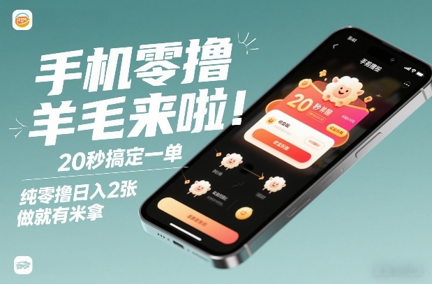手机零撸薅羊毛来啦！20秒搞定一单，纯零撸日入2张，做就有米拿【揭秘】-时光云网创