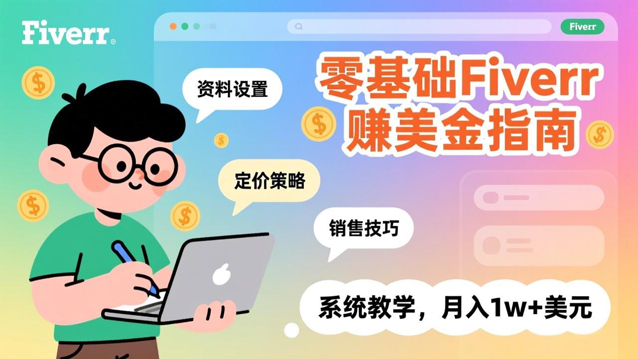 零基础Fiverr赚美金指南，涵盖资料设置、定价策略、销售技巧，系统教学，月入1w+美元-时光云网创