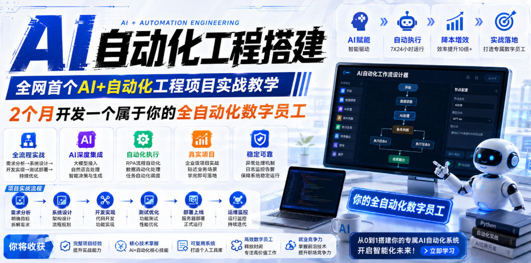 AI自动化工程全栈实战：2个月开发全自动化数字员工，大模型+工作流+RPA+部署一站式掌握-时光云网创