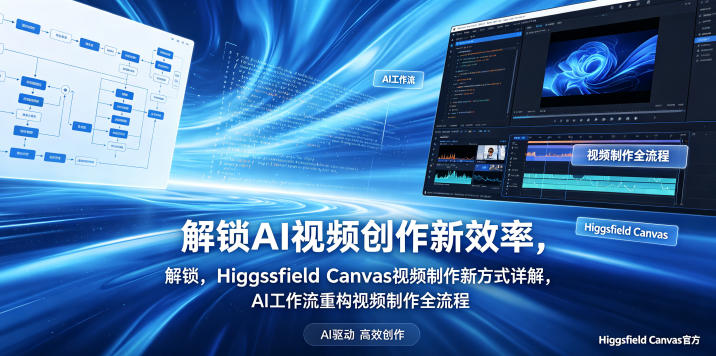 解锁AI视频创作新效率，Higgsfield Canvas视频制作新方式详解，AI工作流重构视频制作全流程-时光云网创