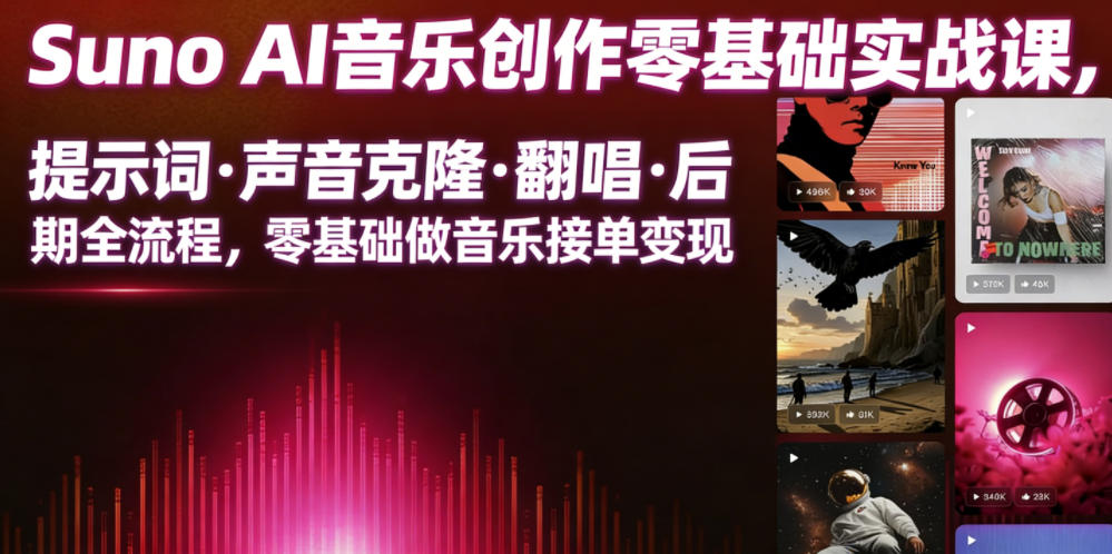 Suno AI音乐创作实战课，提示词・声音克隆・翻唱・后期全流程，零基础做音乐接单变现-时光云网创