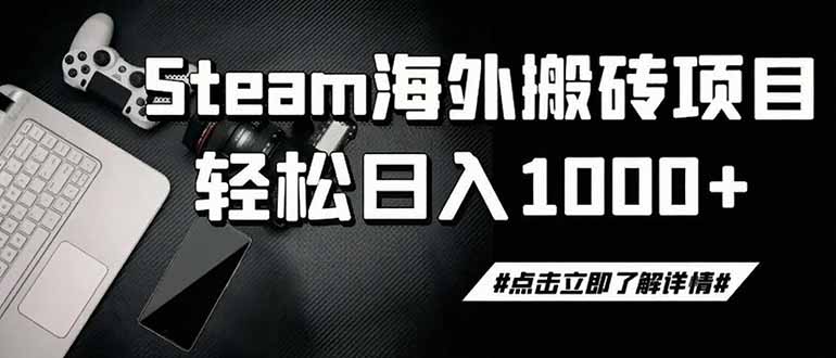 steam搬砖，一周只需1-2小时，轻松月入过万，上不封顶-时光云网创
